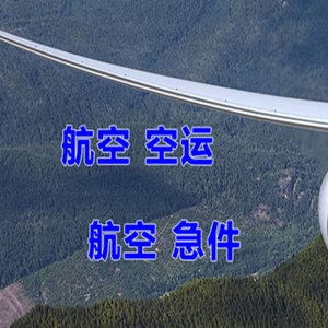 萧山机场快运快递-选东方航空和上海航空
