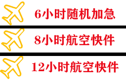 萧山机场快运快递公司,专业空运当天件